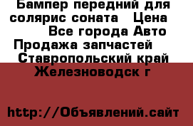 Бампер передний для солярис соната › Цена ­ 1 000 - Все города Авто » Продажа запчастей   . Ставропольский край,Железноводск г.